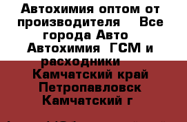Автохимия оптом от производителя  - Все города Авто » Автохимия, ГСМ и расходники   . Камчатский край,Петропавловск-Камчатский г.